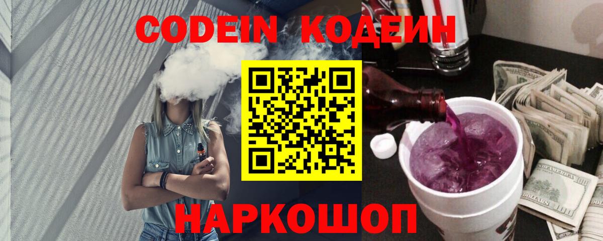 Codein Purple Drank  Вход с VPN  Дзержинский  Codein Purple Drank 